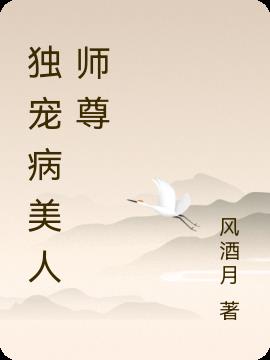 独宠病美人师尊