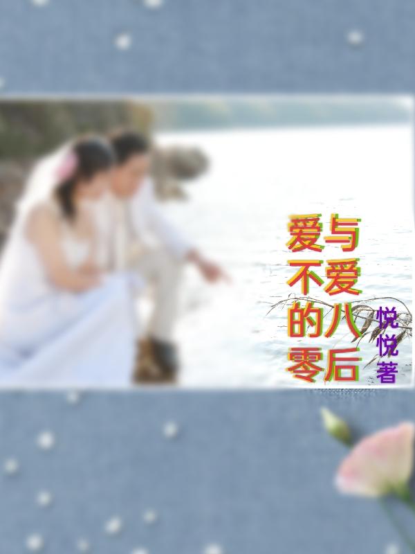 爱与不爱的八零后
