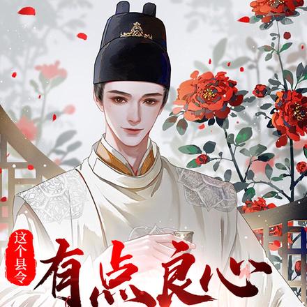 这个县令有点良心，但不多！