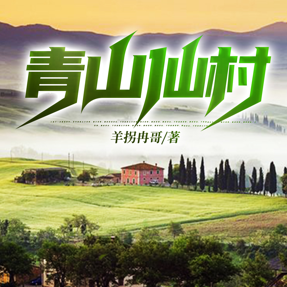 青山仙村