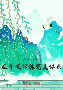 在斗破修练完美体系