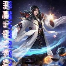 恶魔坏蛋之九界尊神