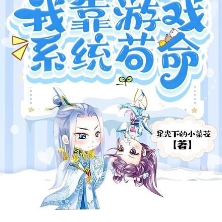 穿越到修真界我靠游戏系统苟命