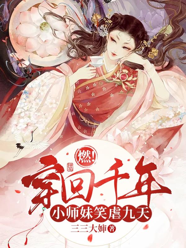 燃！穿回千年，小师妹笑虐九天