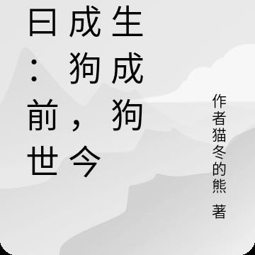 犬曰：前世累成狗，今生生成狗