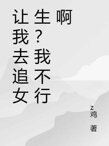 让我去追女生？我不行啊