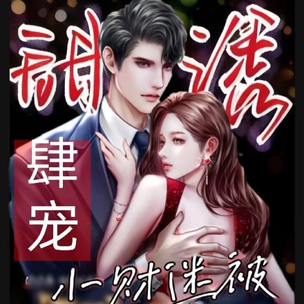 甜诱！肆宠！小财迷被大佬缠疯了