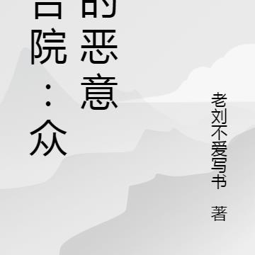 四合院：众禽的恶意