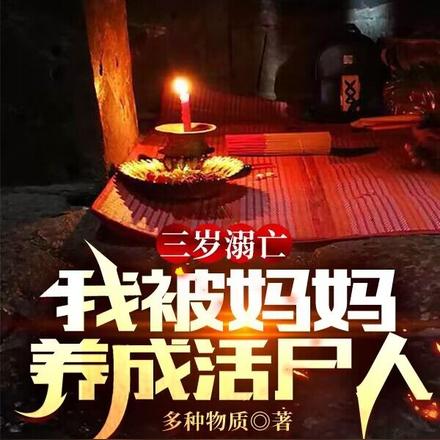 三岁溺亡，我被妈妈养成活尸人