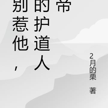 你别惹他，他的护道人天帝