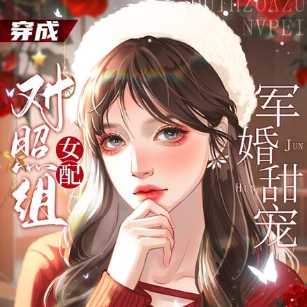 军婚甜宠：穿成对照组女配多胎了