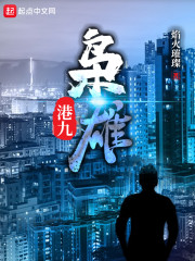 港九枭雄无错版