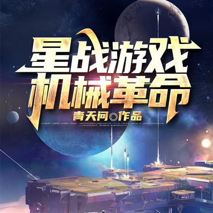 星战游戏：机械革命