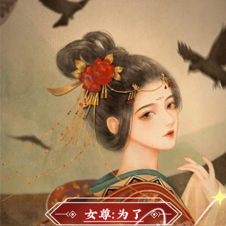 女尊：为了修仙，自愿嫁给女魔头