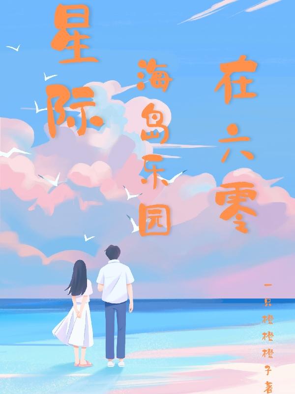 星际海岛乐园在六零