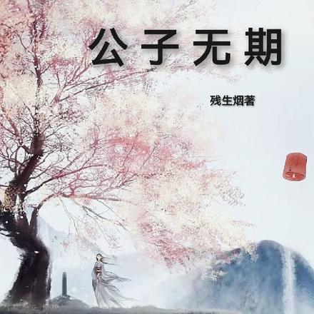 公子无期