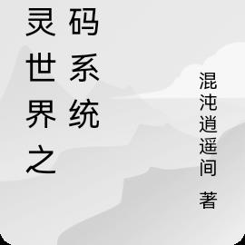 精灵世界之数码系统