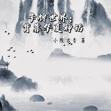 卡牌世界：背靠华夏神话