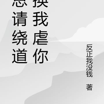 霸总请绕道，换我虐你了