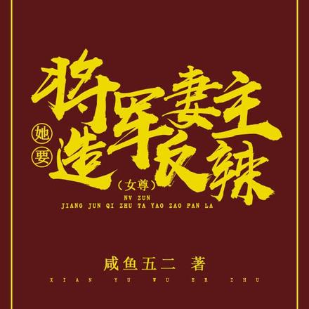 女尊：将军妻主她要造反辣