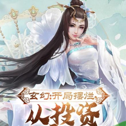 玄幻：开局摆烂，从投资女帝开始