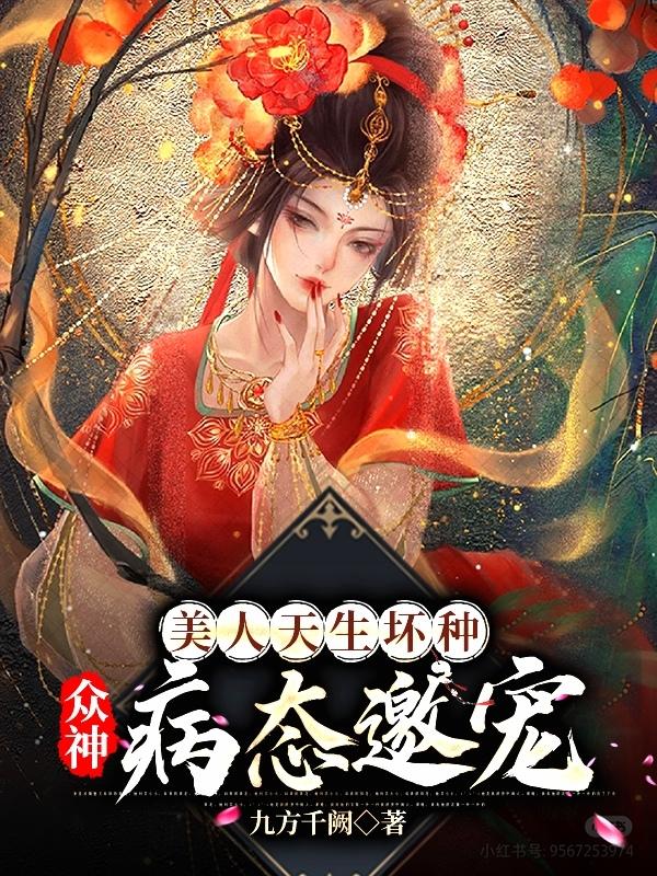 美人天生坏种，众神病态邀宠