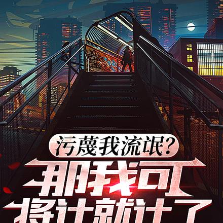 污蔑我流氓？那我可将计就计了