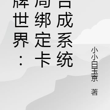 卡牌世界：开局绑定卡牌合成系统