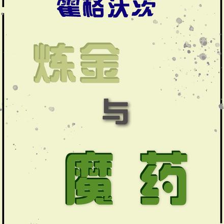 霍格沃茨：炼金与魔药