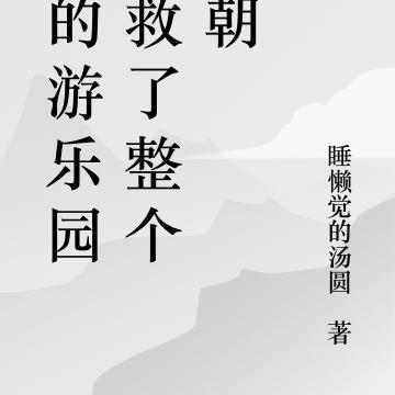 我的游乐园拯救了整个皇朝