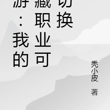 网游：我的隐藏职业可以切换