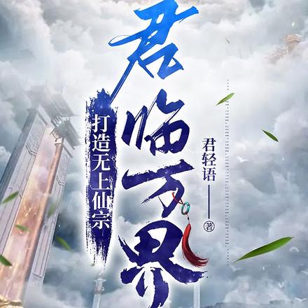 玄幻：打造无上仙宗，君临万界！