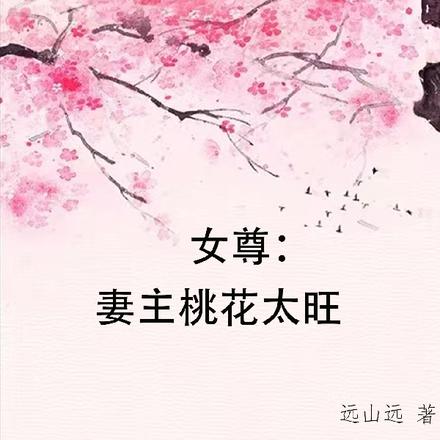 女尊：妻主桃花太旺