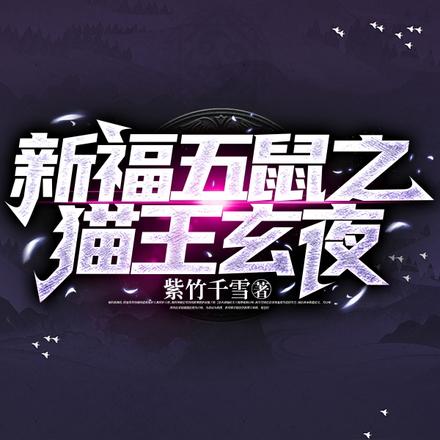 新福五鼠之猫王玄夜