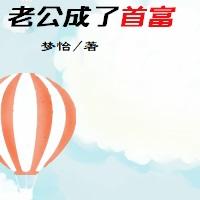 努力败家后老公成了首富