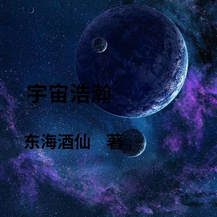 宇宙浩瀚