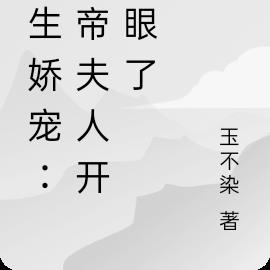 重生娇宠：影帝夫人开天眼了