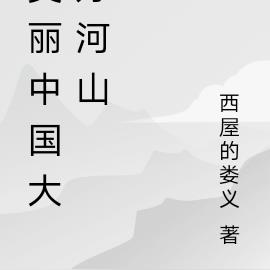 美丽中国大好河山