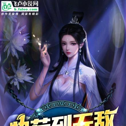 快苟到无敌，父皇让我娶隔壁女帝