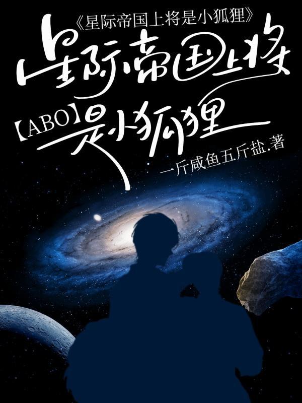 【ABO】星际帝国上将是小狐狸