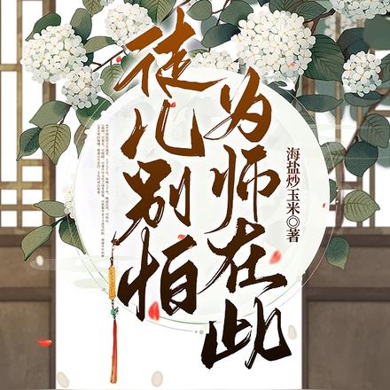 徒儿别怕为师在此