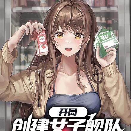 开局创建女子舰队，我横推了末世