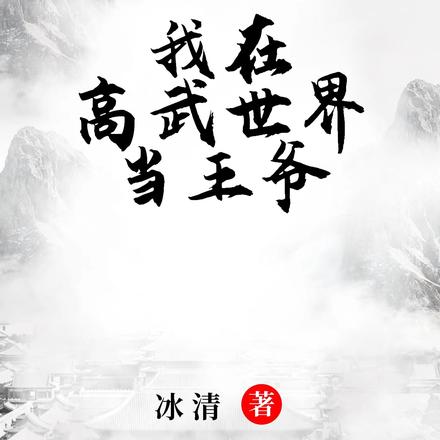 我在高武世界当王爷