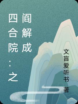 四合院：之阎解成