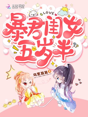 暴君闺女五岁半漫画免费下拉式六漫画