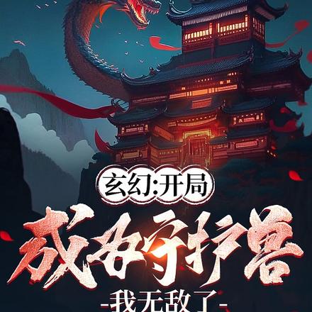 玄幻：开局成为守护兽，我无敌了