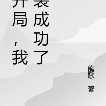 一开局，我就装成功了