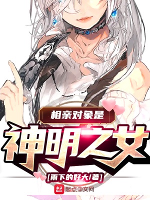 相亲对象是神明之女漫画