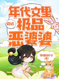 穿成年代文里极品恶婆婆