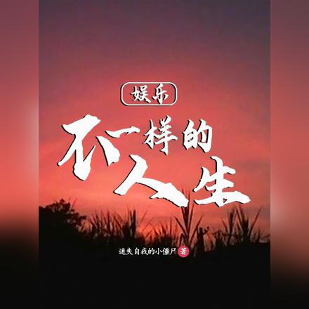 娱乐：不一样的人生